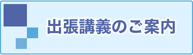 出張講義のご案内