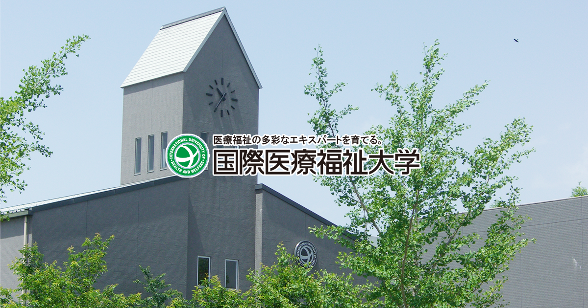 細貝 良行｜ 大田原キャンパス｜国際医療福祉大学