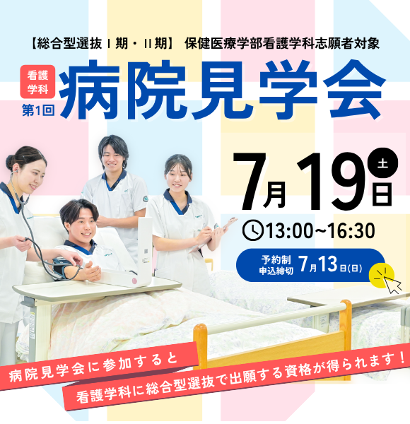 看護学科病院見学会