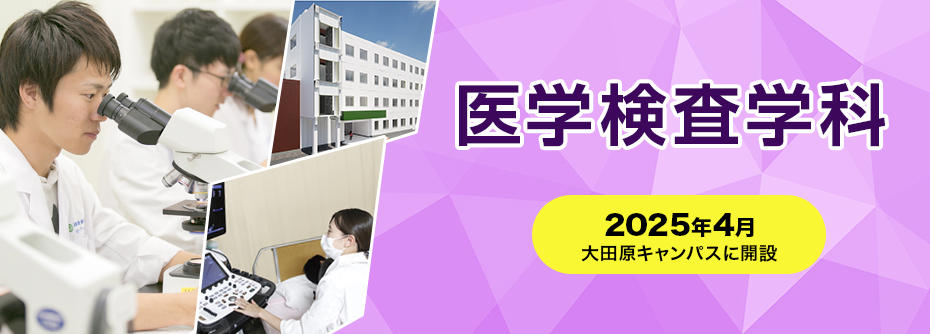 医学検査学科　開設