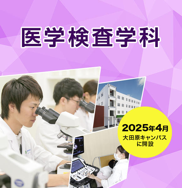 医学検査学科　開設