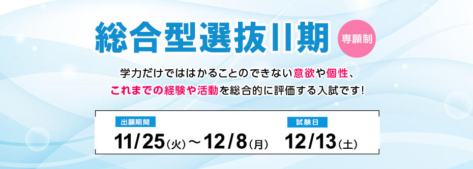 【全キャンパス共通】11/25（火）から12/8（木）まで総合型選抜Ⅱ期【専願制】の願書を受け付けます（成田キャンパスを除く）