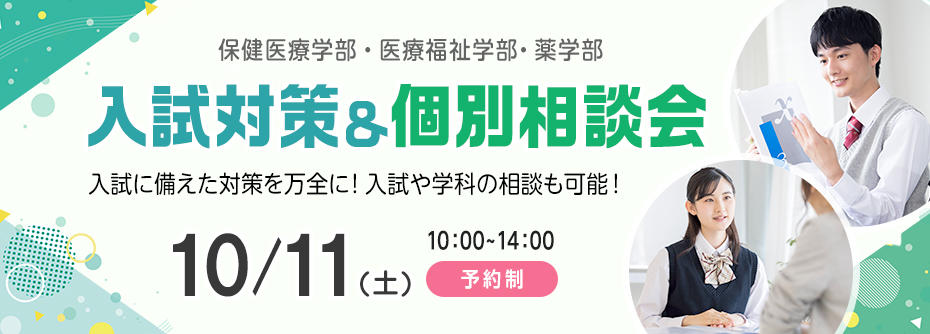 10月11日(土)　入試対策＆個別相談会　開催