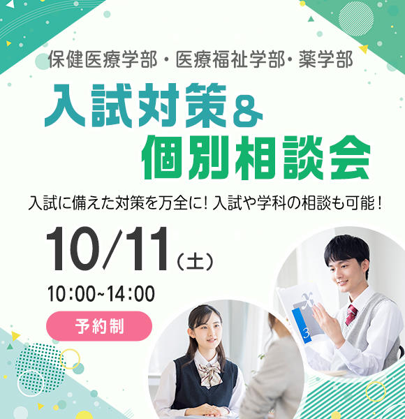 10月11日(土)　入試対策＆個別相談会　開催