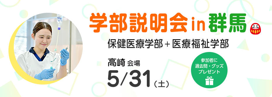 【群馬県】出張説明会開催！（保健医療学部・医療福祉学部）5/31（土）