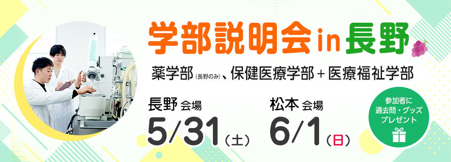 【5/31・6/1開催】学部説明会in長野