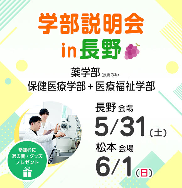 【5/31・6/1開催】学部説明会in長野