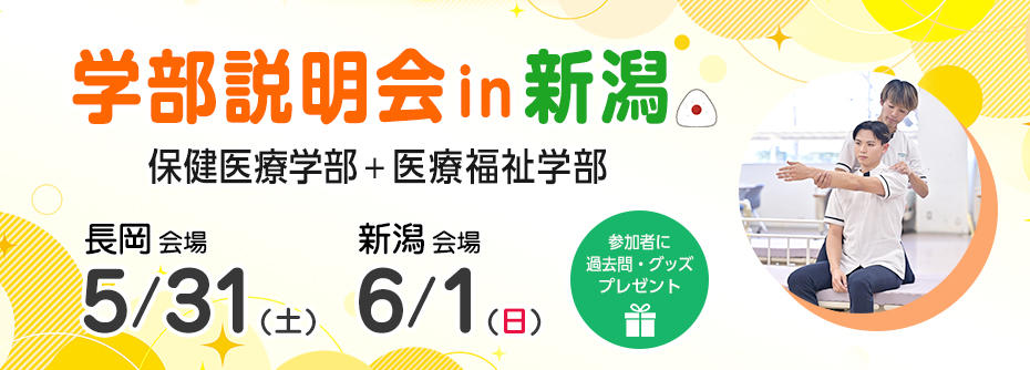 【5/31・6/1開催】学部説明会in新潟