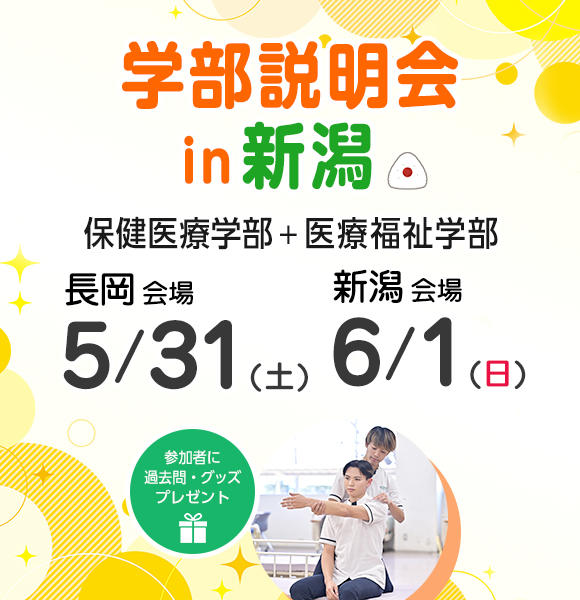 【5/31・6/1開催】学部説明会in新潟