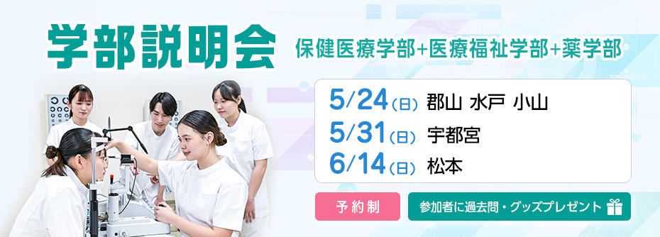 出張説明会5月～7月開催！大田原キャンパス