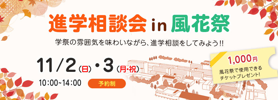2025年 11月2日(日)・3日(月祝)　進学相談会　開催
