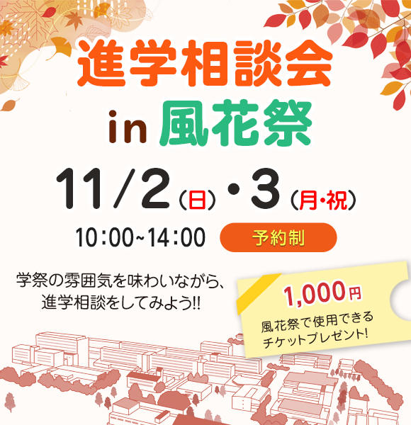 2025年 11月2日(日)・3日(月祝)　進学相談会　開催
