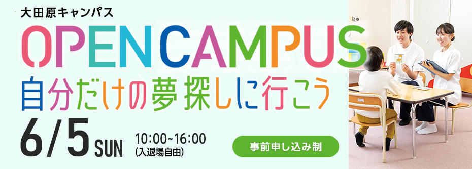 2022年6月5日（日）大田原キャンパス　オープンキャンパス