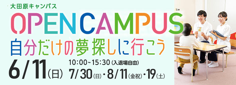6月～８月大田原オープンキャンパス開催