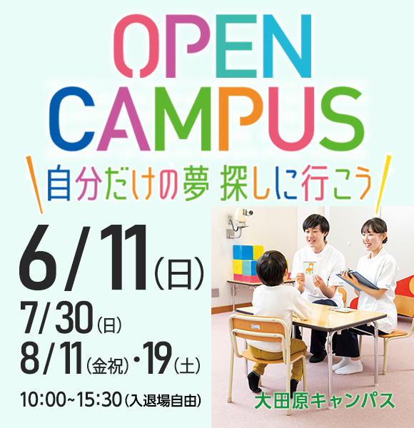 6月～８月大田原オープンキャンパス開催