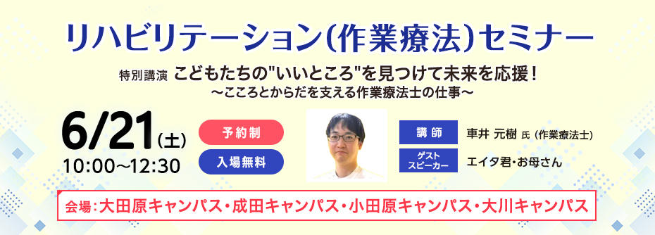  6/21(土) 4キャンパス合同 リハビリテーション（作業療法）セミナー