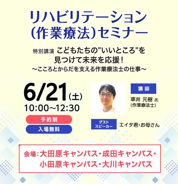  6/21(土) 4キャンパス合同 リハビリテーション（作業療法）セミナー