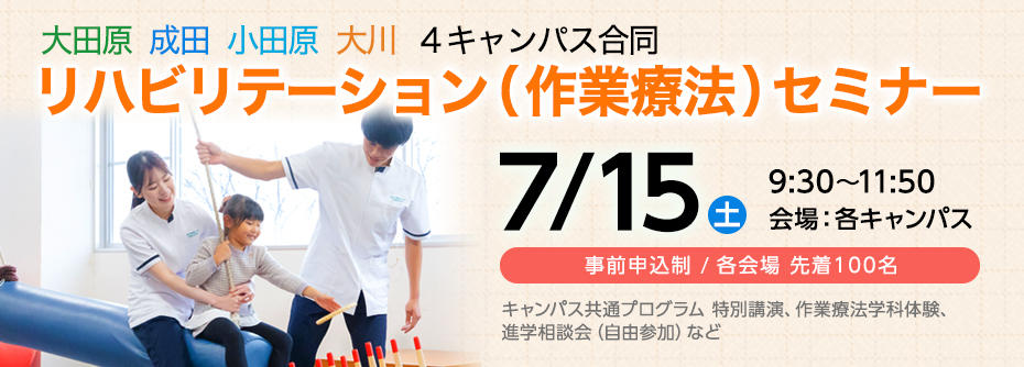 7月15日（土）４キャンパス合同企画 リハビリテーション（作業療法）セミナーを開催