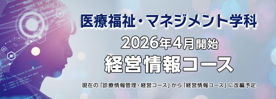 医療福祉・マネジメント学科「経営情報コース 」ReBOOT