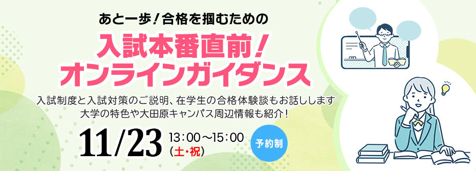 入試まであとわずか！今からでも間に合う入試対策について、学生が合格体験をまじえてお話します！