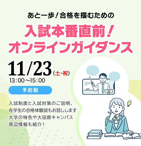 入試まであとわずか！今からでも間に合う入試対策について、学生が合格体験をまじえてお話します！