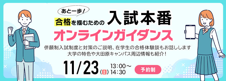 【入試本番 オンラインガイダンス】2025年11月23日開催
