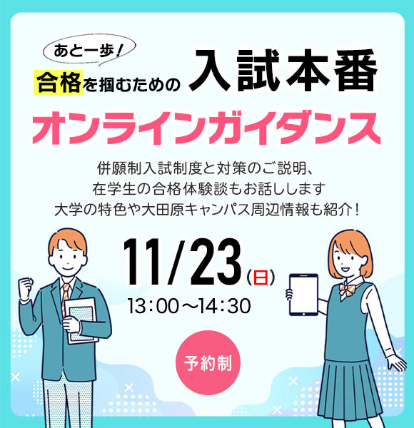 【入試本番 オンラインガイダンス】2025年11月23日開催
