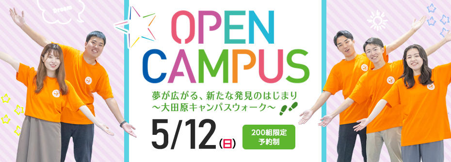 2024年 5月12日（日）大田原キャンパス ツアー型オープンキャンパス 開催