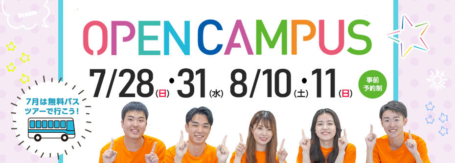 7月・8月 大田原キャンパス オープンキャンパス 受付開始