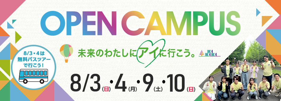 2025年 8月 夏のオープンキャンパス開催★