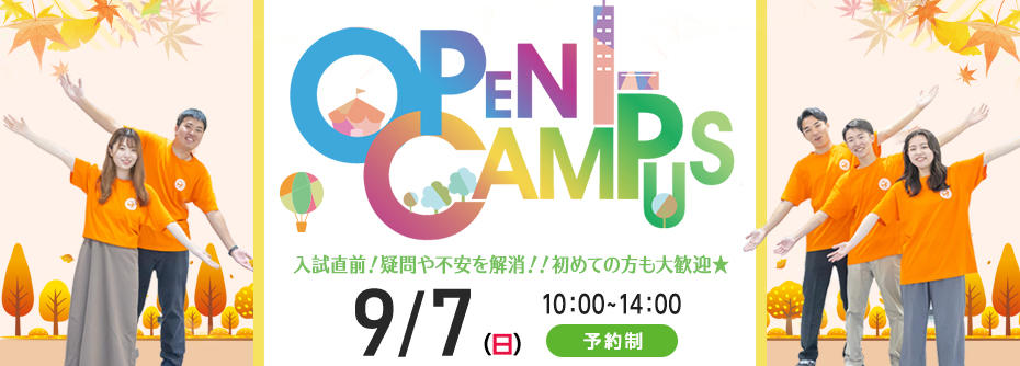 2025年9月7日（日）大田原キャンパス　秋のオープンキャンパス開催★