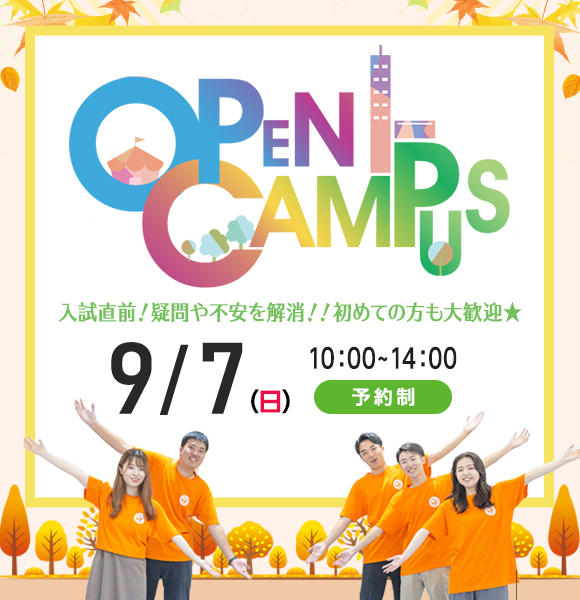 2025年9月7日（日）大田原キャンパス　秋のオープンキャンパス開催★