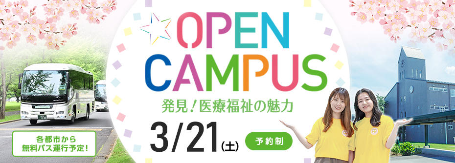 2025年 2026年3月21日（土）大田原キャンパス　春のオープンキャンパス開催
