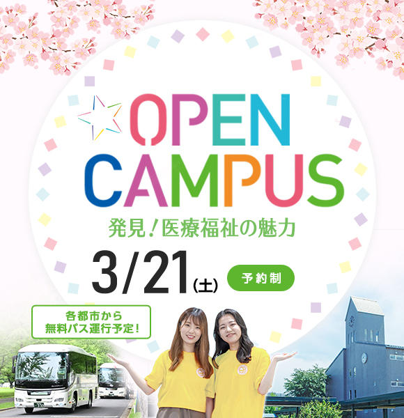 2025年 2026年3月21日（土）大田原キャンパス　春のオープンキャンパス開催