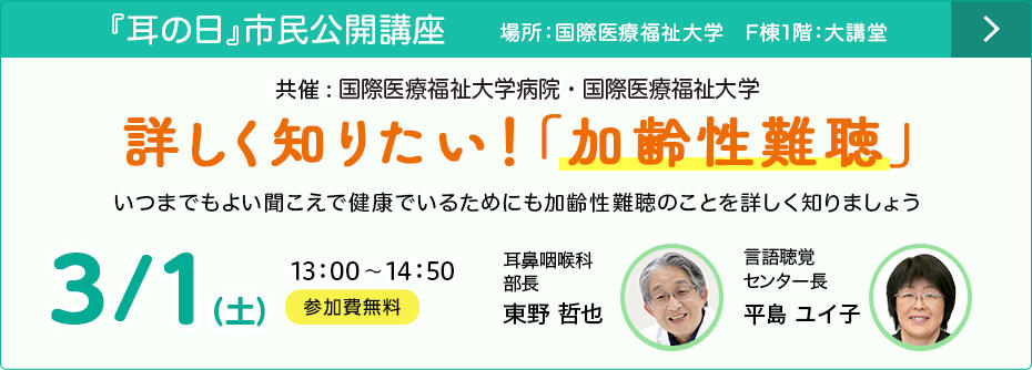 病院・大学共催　詳しく知りたい！「加齢性難聴」