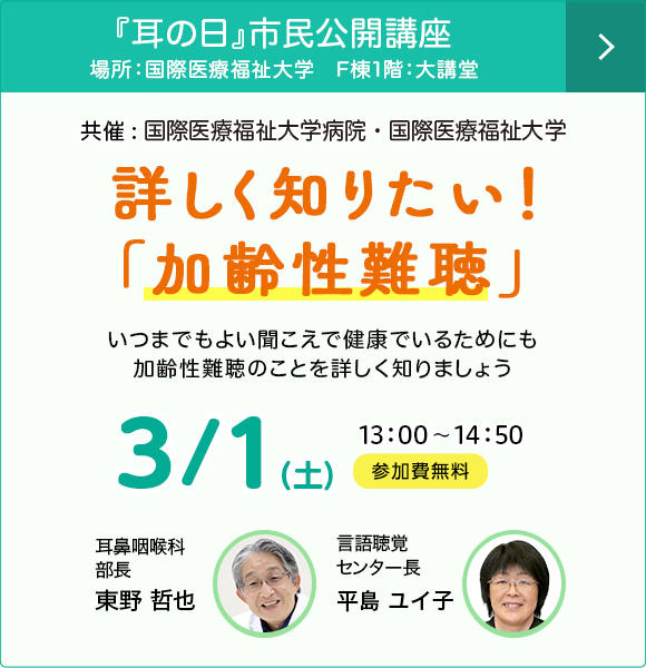 病院・大学共催　詳しく知りたい！「加齢性難聴」