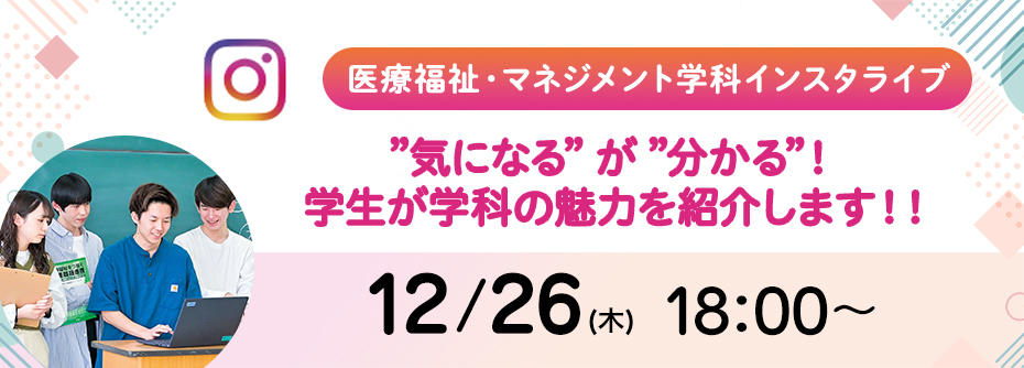  12月26日（木）医療福祉・マネジメント学科　インスタライブ開催します！