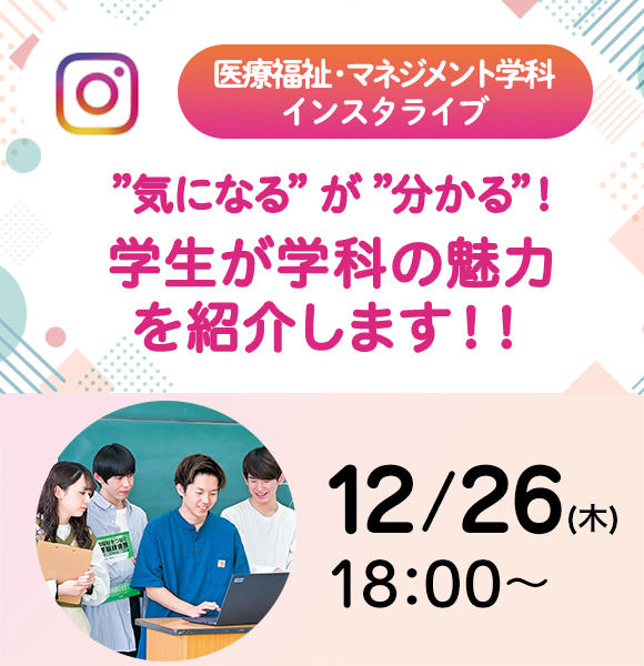  12月26日（木）医療福祉・マネジメント学科　インスタライブ開催します！