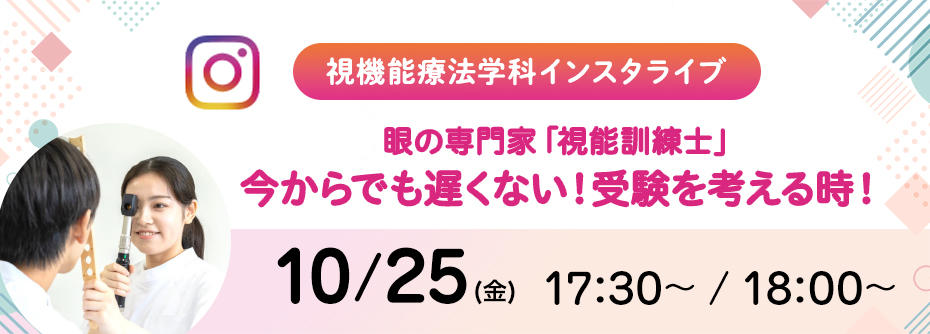 10月25日、視機能療法学科のインスタライブ開催！