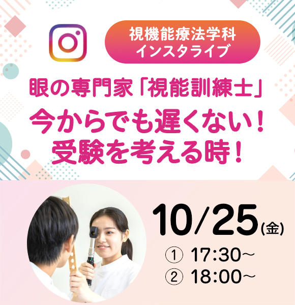 10月25日、視機能療法学科のインスタライブ開催！