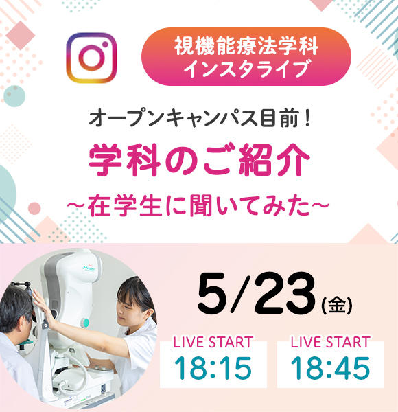 5月23日（金）視機能療法学科「受験生応援インスタライブ」を開催します！