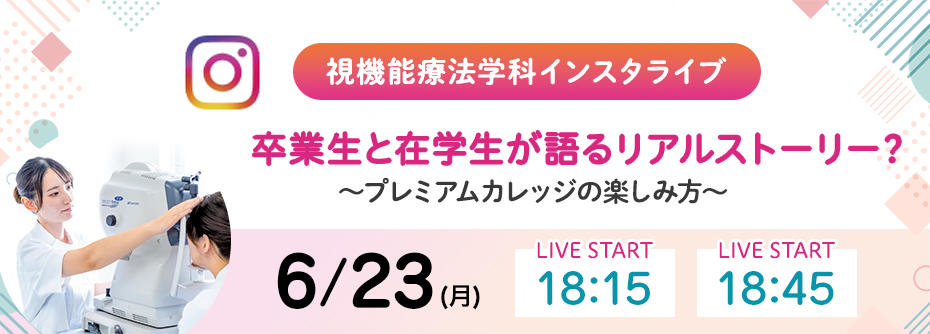6/23（月）視機能療法学科　インスタライブ　開催！