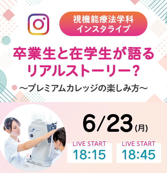 6/23（月）視機能療法学科　インスタライブ　開催！