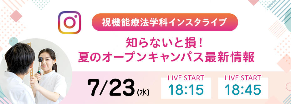 7/23（水）視機能療法学科　インスタライブ　開催！