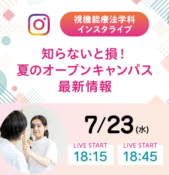 7/23（水）視機能療法学科　インスタライブ　開催！