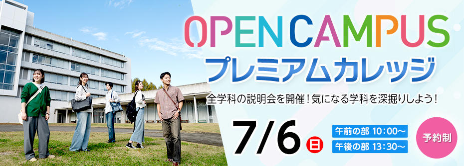 7月6日（日）大田原キャンパス　プレミアムカレッジ開催