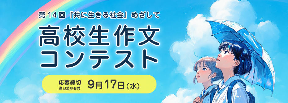 第14回高校生作文コンテストの開催について