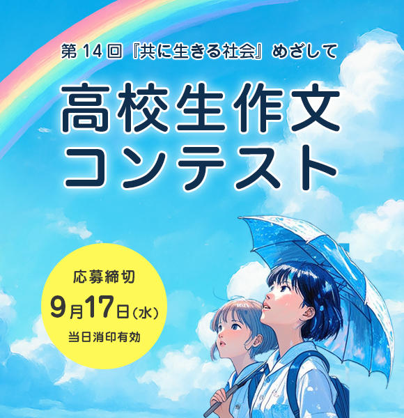 第14回高校生作文コンテストの開催について