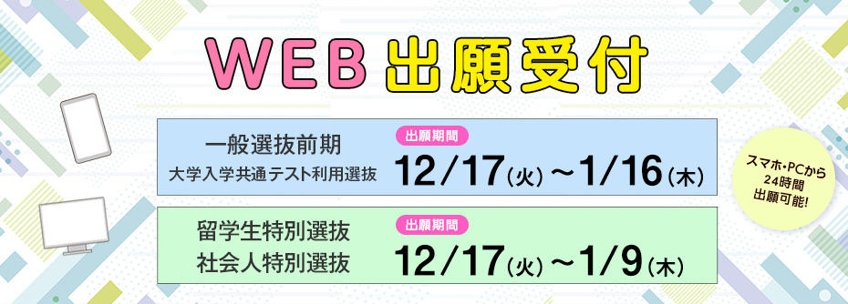 12／17（火）から1／16（木）まで一般選抜前期・大学入学共通テスト利用選抜・留学生特別選抜［1月］・社会人特別選抜［1月］の願書を受け付けます