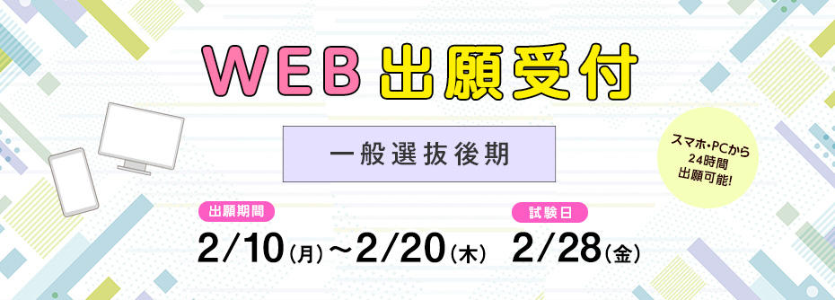 2／10（月）から2／20（木）まで⼀般選抜後期・⼤学⼊学共通テスト利⽤選抜後期の 願書を受け付けます